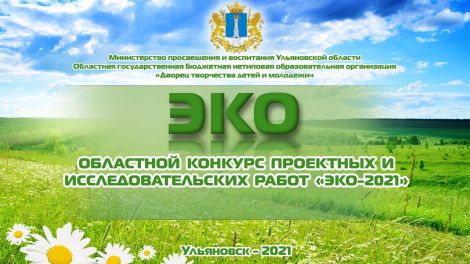 Областной конкурс проектных и исследовательских работ "ЭКО-2021"