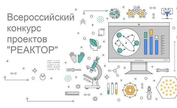 Начинается Всероссийский конкурс проектов школьников и студентов “Реактор”! 